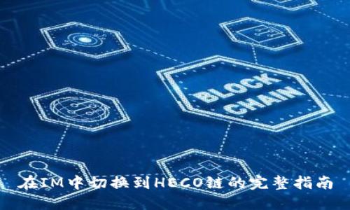 在IM中切换到HECO链的完整指南