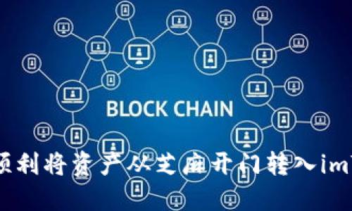 如何顺利将资产从芝麻开门转入imToken