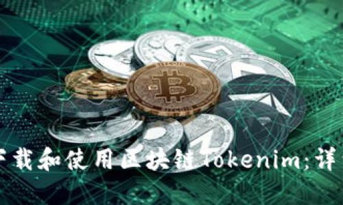 如何下载和使用区块链Tokenim：详细指南